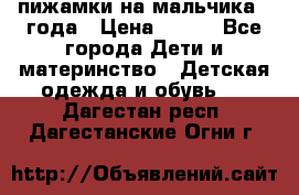 пижамки на мальчика  3года › Цена ­ 250 - Все города Дети и материнство » Детская одежда и обувь   . Дагестан респ.,Дагестанские Огни г.